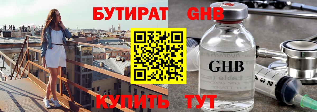 Бутират  БУТИРАТ оксибутират  Вход с VPN  Коркино 